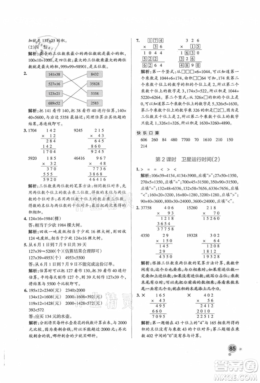 遼寧教育出版社2021秋季小學(xué)學(xué)霸作業(yè)本四年級數(shù)學(xué)上冊BS北師大版答案