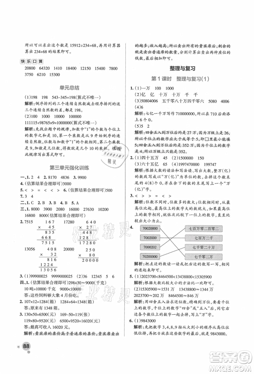 遼寧教育出版社2021秋季小學(xué)學(xué)霸作業(yè)本四年級數(shù)學(xué)上冊BS北師大版答案