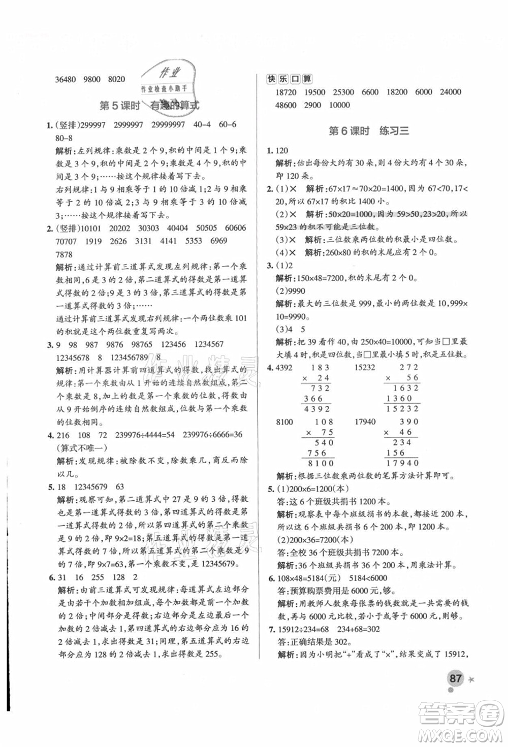 遼寧教育出版社2021秋季小學(xué)學(xué)霸作業(yè)本四年級數(shù)學(xué)上冊BS北師大版答案