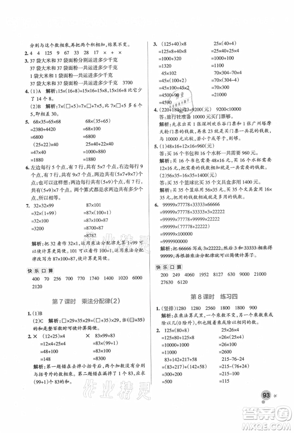 遼寧教育出版社2021秋季小學(xué)學(xué)霸作業(yè)本四年級數(shù)學(xué)上冊BS北師大版答案