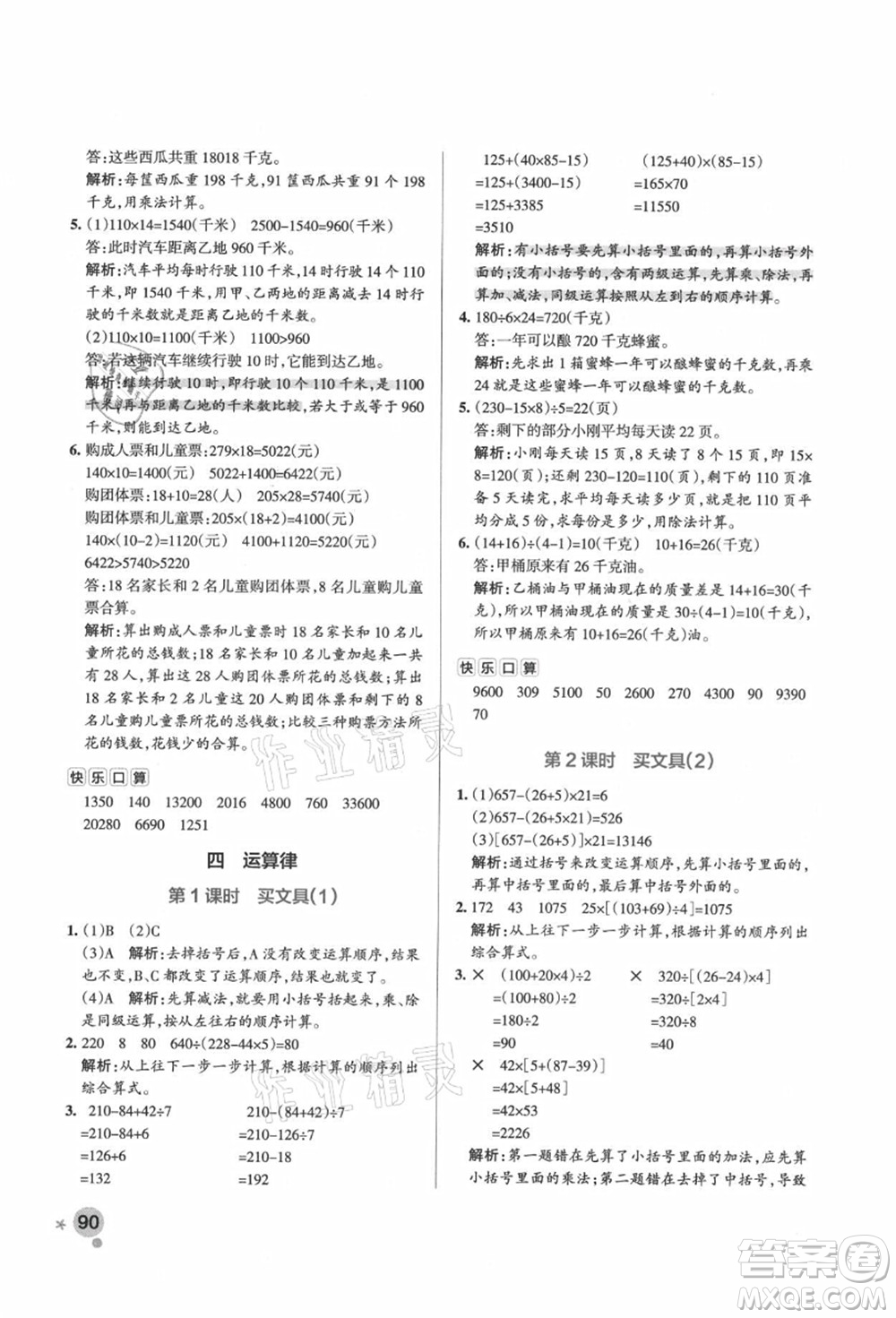 遼寧教育出版社2021秋季小學(xué)學(xué)霸作業(yè)本四年級數(shù)學(xué)上冊BS北師大版答案