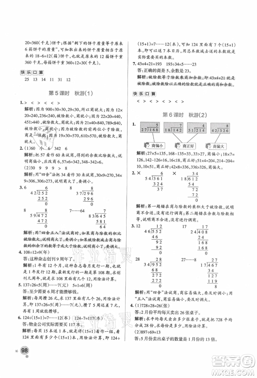 遼寧教育出版社2021秋季小學(xué)學(xué)霸作業(yè)本四年級數(shù)學(xué)上冊BS北師大版答案