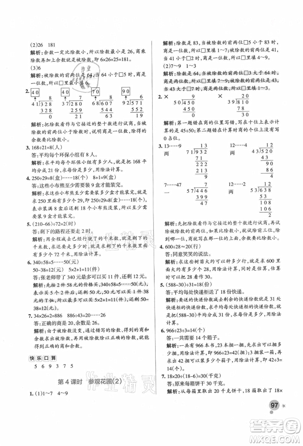 遼寧教育出版社2021秋季小學(xué)學(xué)霸作業(yè)本四年級數(shù)學(xué)上冊BS北師大版答案