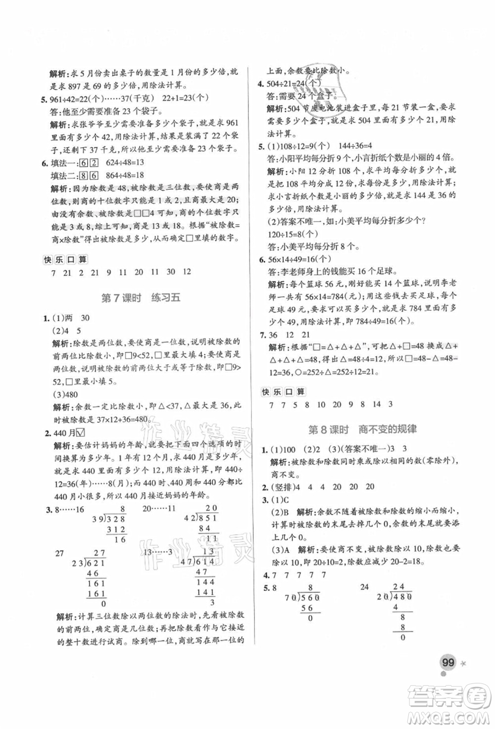 遼寧教育出版社2021秋季小學(xué)學(xué)霸作業(yè)本四年級數(shù)學(xué)上冊BS北師大版答案