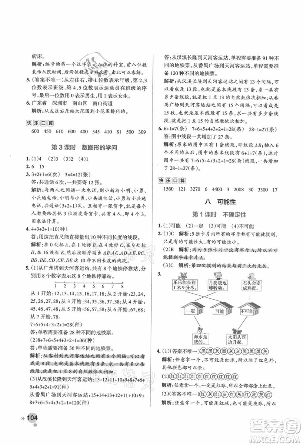 遼寧教育出版社2021秋季小學(xué)學(xué)霸作業(yè)本四年級數(shù)學(xué)上冊BS北師大版答案