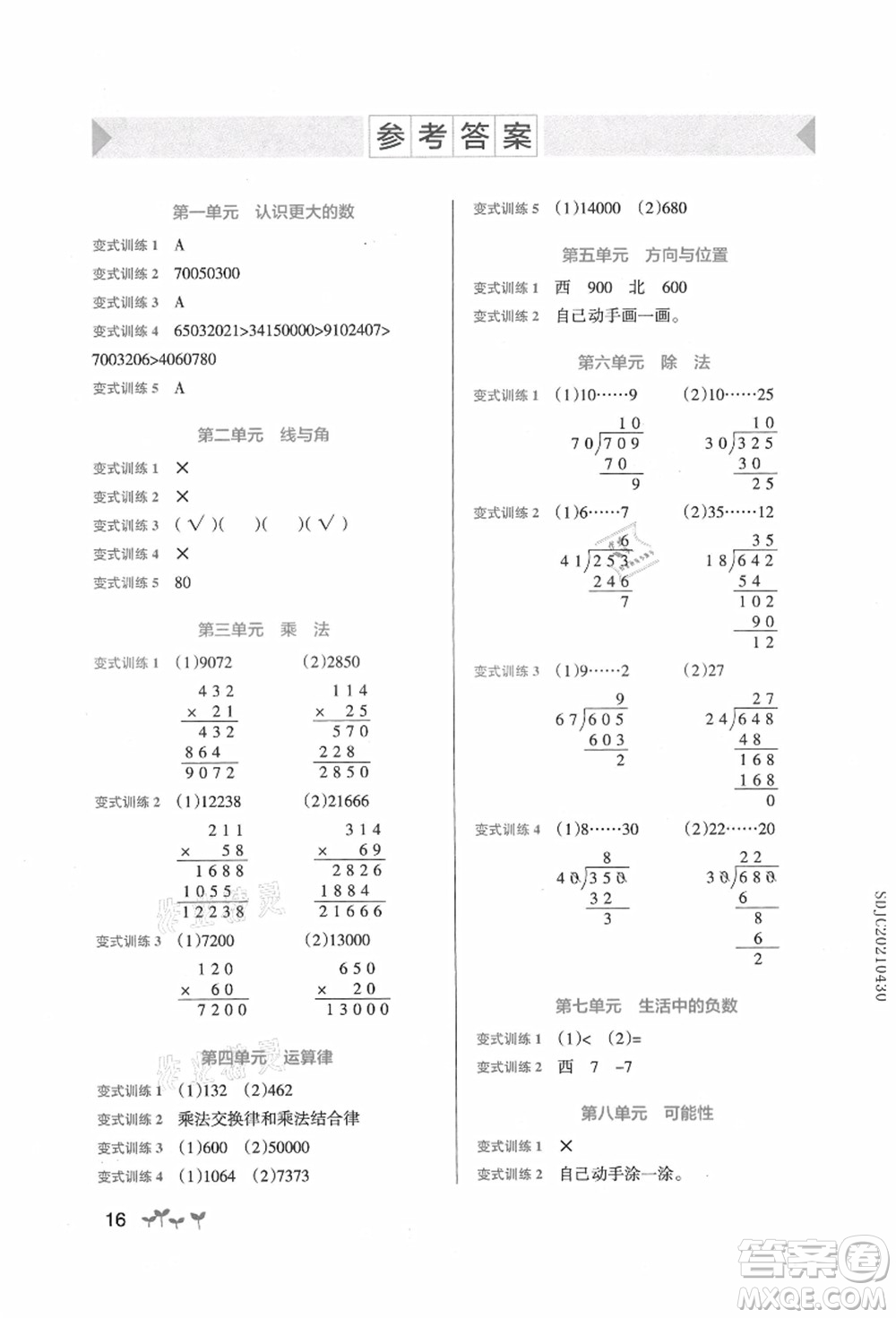 遼寧教育出版社2021秋季小學(xué)學(xué)霸作業(yè)本四年級數(shù)學(xué)上冊BS北師大版答案