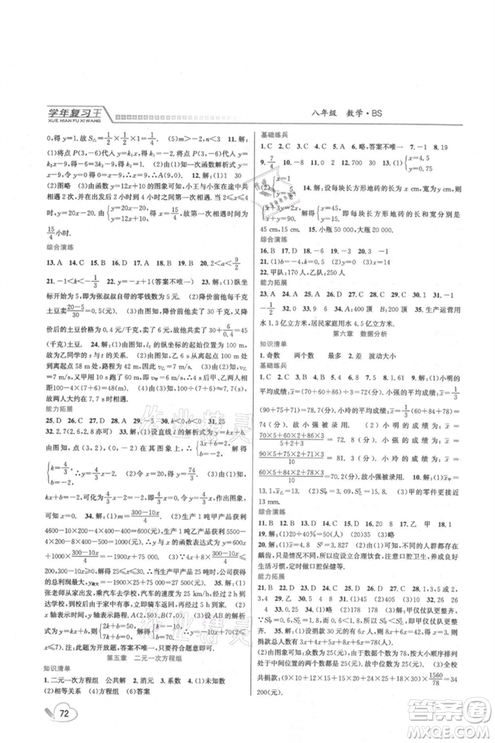 吉林教育出版社2021學年復習王八年級數(shù)學北師大版參考答案