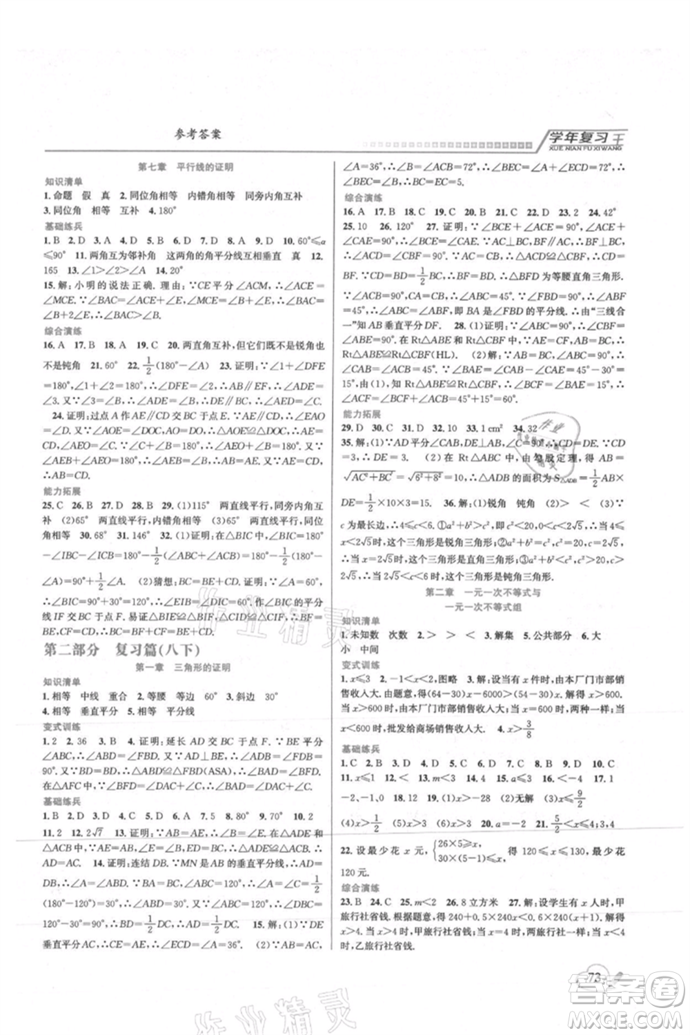 吉林教育出版社2021學年復習王八年級數(shù)學北師大版參考答案