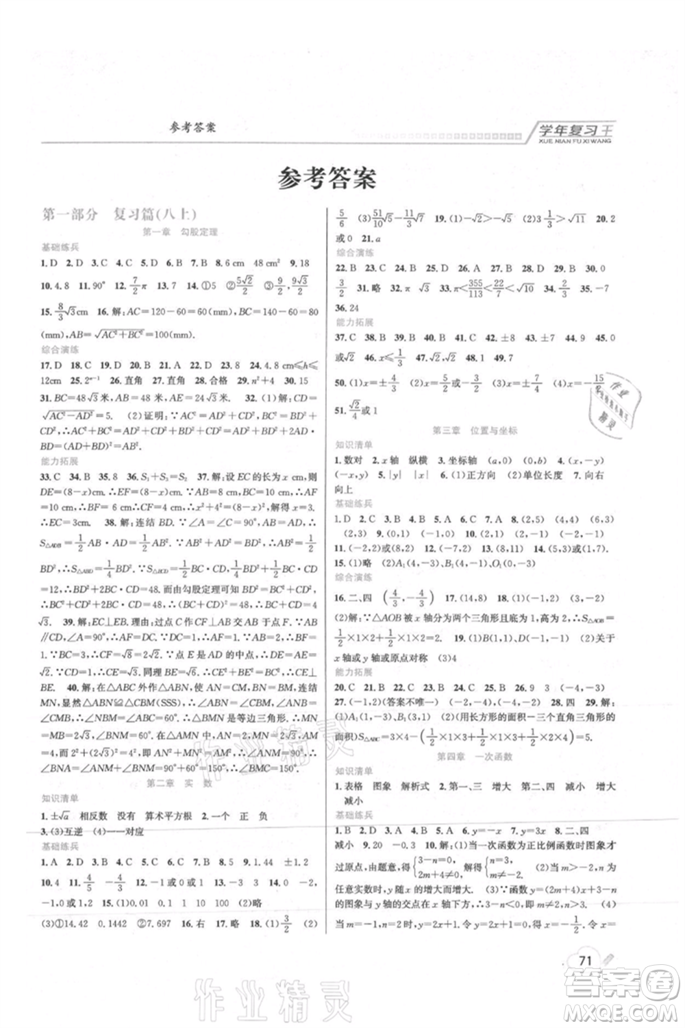 吉林教育出版社2021學年復習王八年級數(shù)學北師大版參考答案
