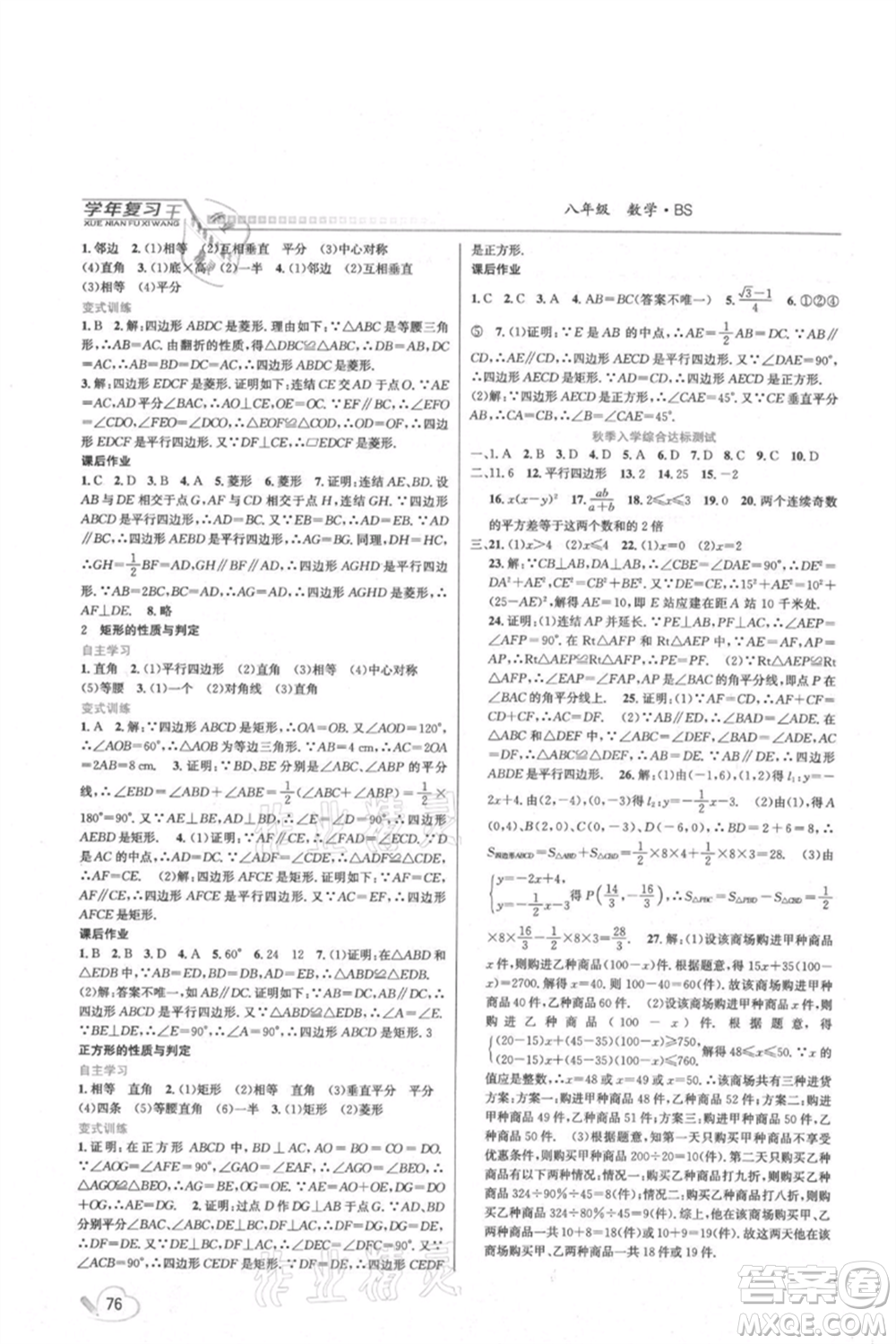 吉林教育出版社2021學年復習王八年級數(shù)學北師大版參考答案
