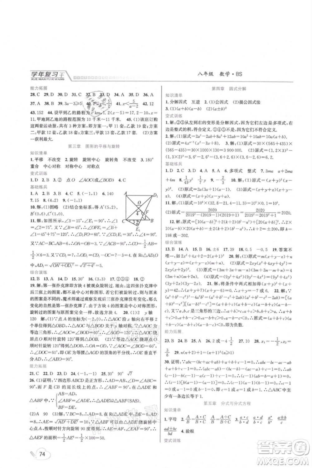 吉林教育出版社2021學年復習王八年級數(shù)學北師大版參考答案