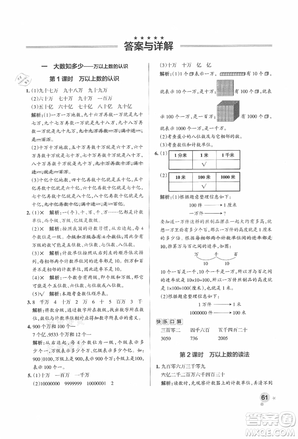 遼寧教育出版社2021秋季小學(xué)學(xué)霸作業(yè)本四年級(jí)數(shù)學(xué)上冊(cè)QD青島版答案