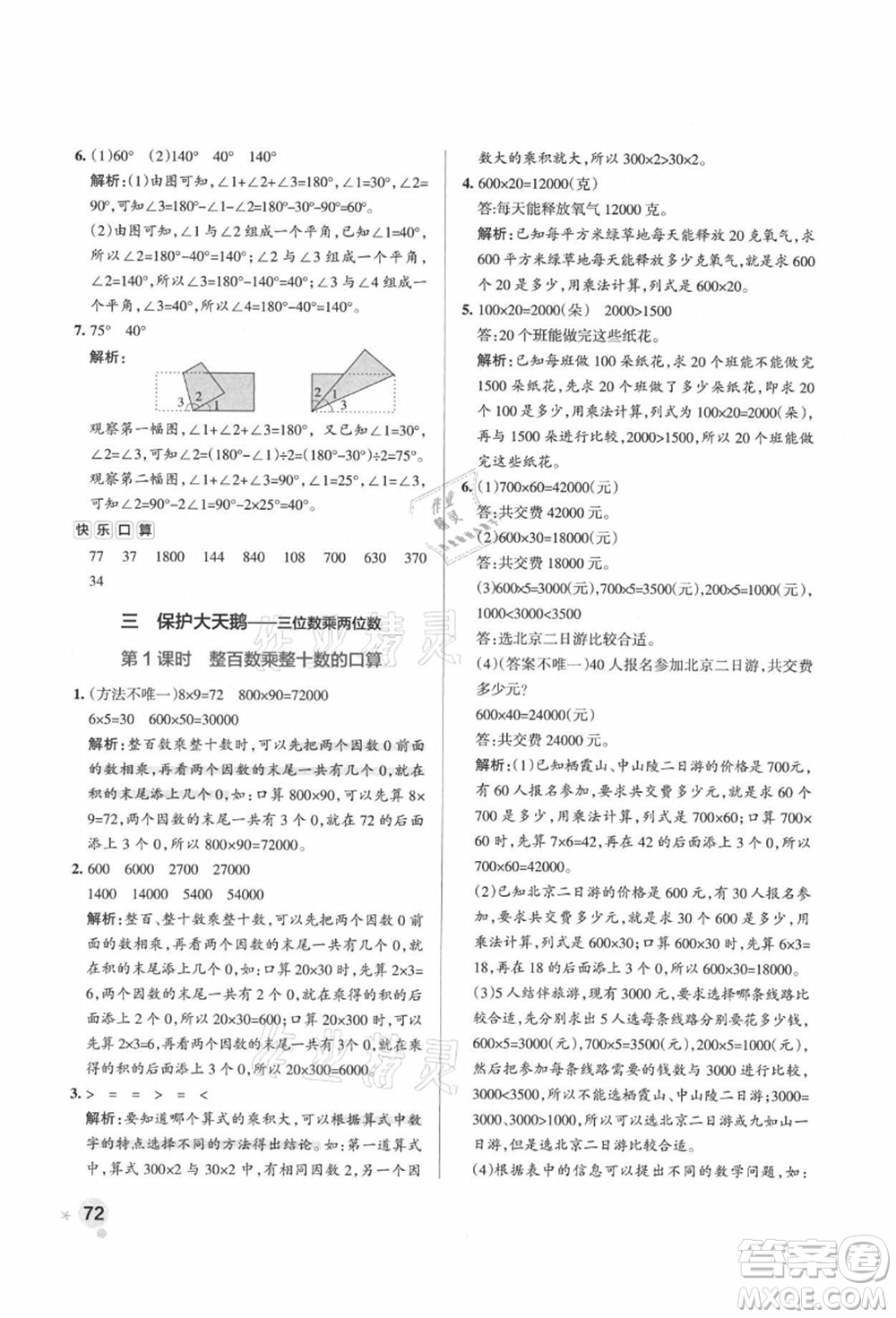 遼寧教育出版社2021秋季小學(xué)學(xué)霸作業(yè)本四年級(jí)數(shù)學(xué)上冊(cè)QD青島版答案