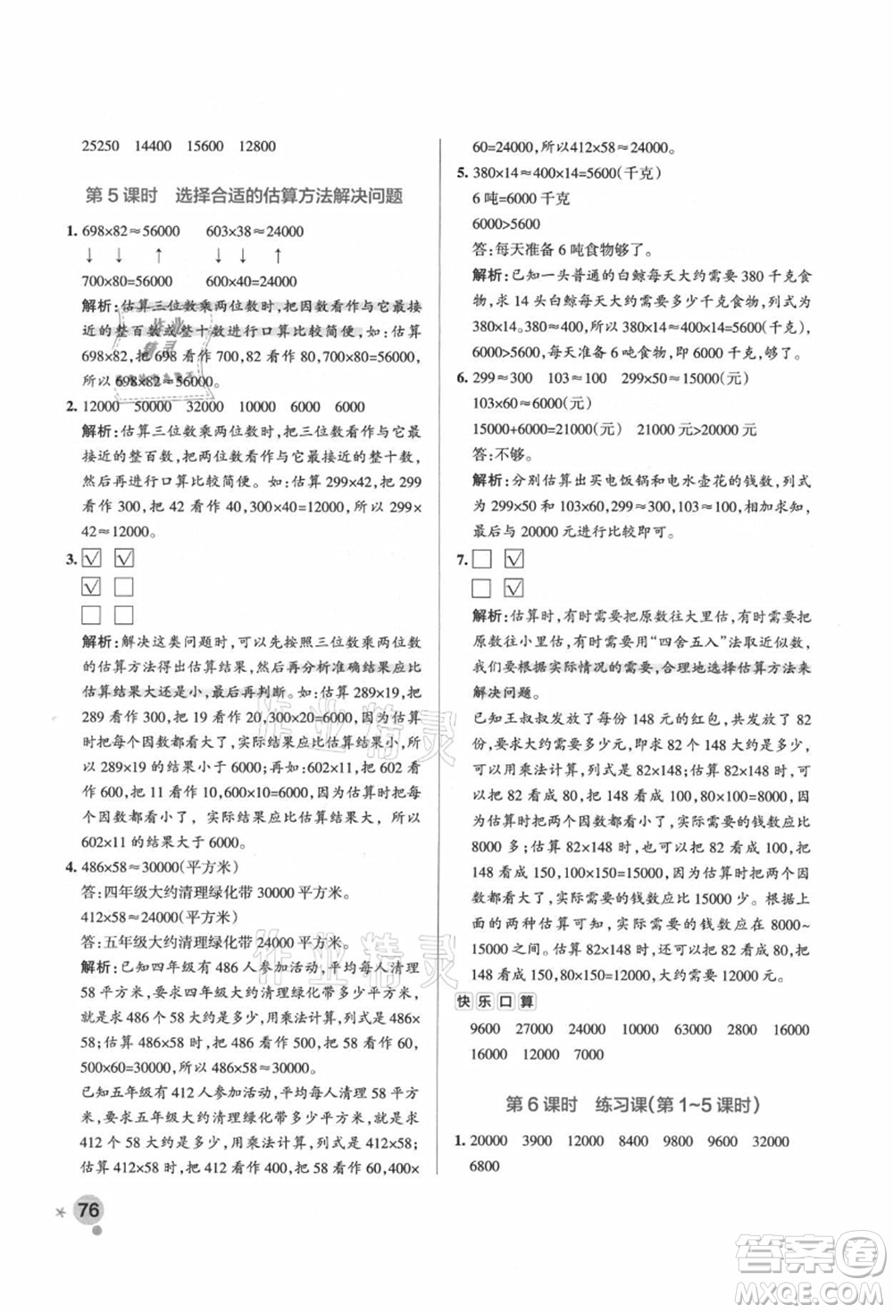 遼寧教育出版社2021秋季小學(xué)學(xué)霸作業(yè)本四年級(jí)數(shù)學(xué)上冊(cè)QD青島版答案