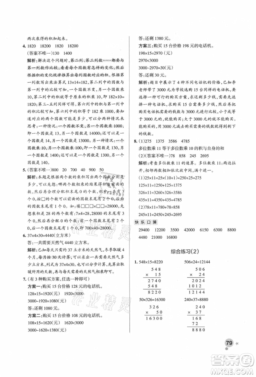 遼寧教育出版社2021秋季小學(xué)學(xué)霸作業(yè)本四年級(jí)數(shù)學(xué)上冊(cè)QD青島版答案