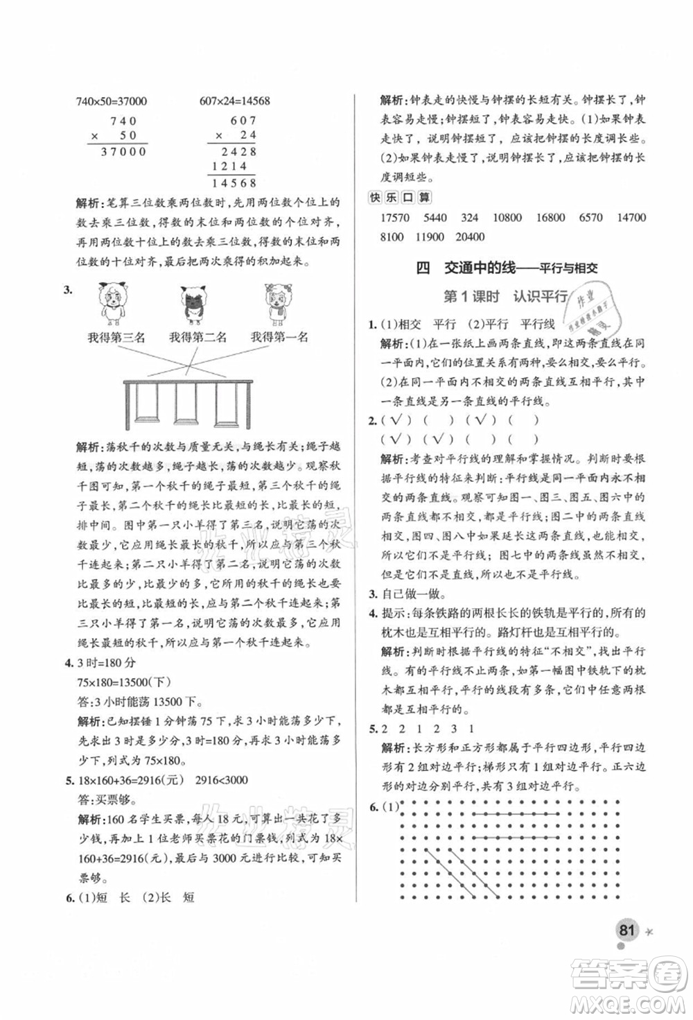 遼寧教育出版社2021秋季小學(xué)學(xué)霸作業(yè)本四年級(jí)數(shù)學(xué)上冊(cè)QD青島版答案