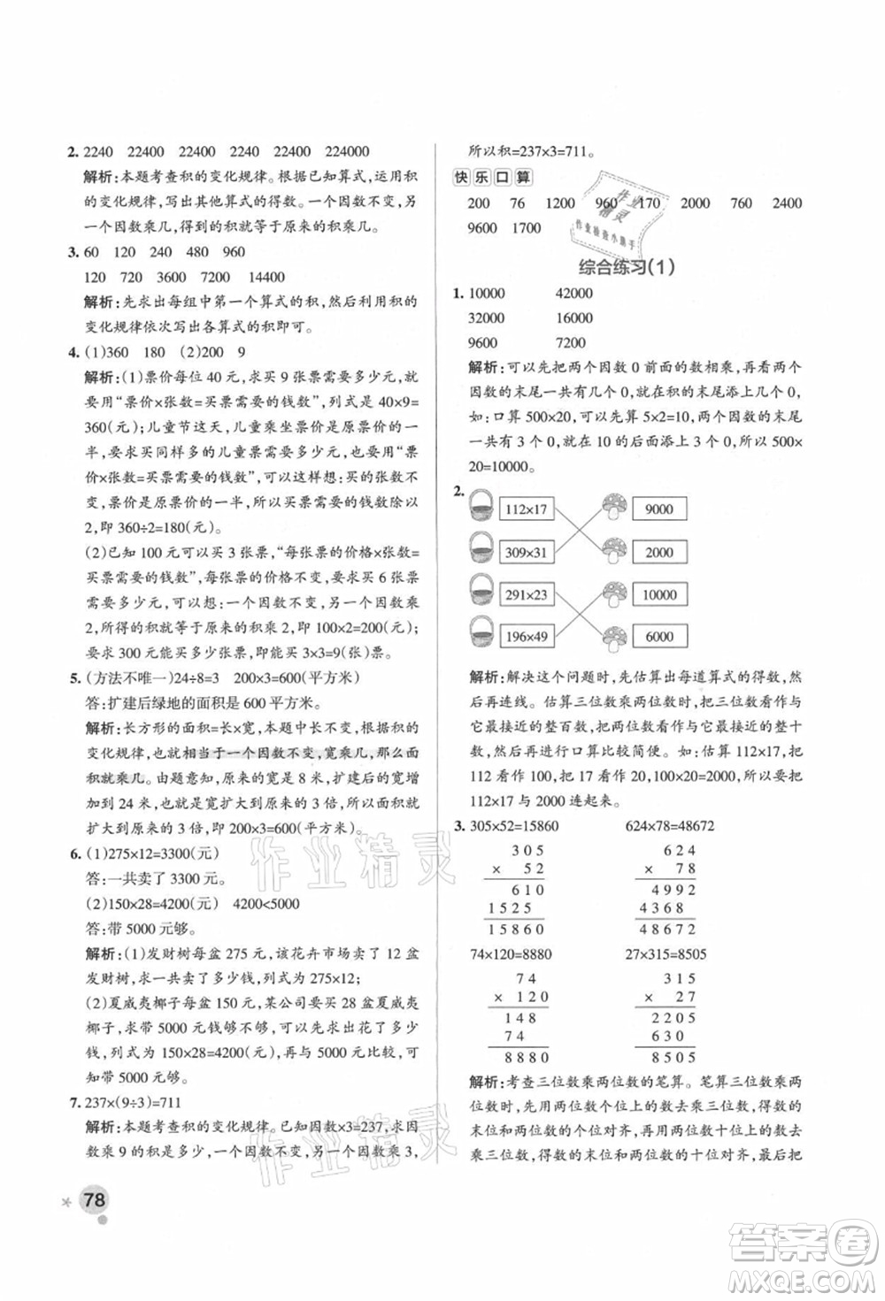 遼寧教育出版社2021秋季小學(xué)學(xué)霸作業(yè)本四年級(jí)數(shù)學(xué)上冊(cè)QD青島版答案