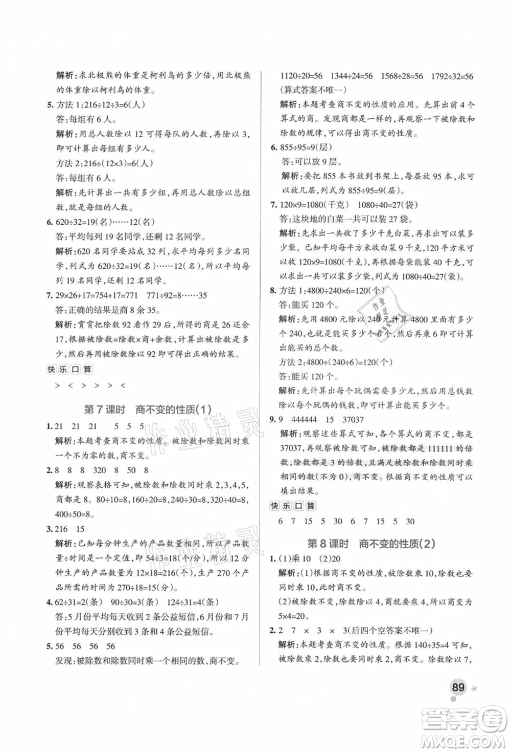遼寧教育出版社2021秋季小學(xué)學(xué)霸作業(yè)本四年級(jí)數(shù)學(xué)上冊(cè)QD青島版答案