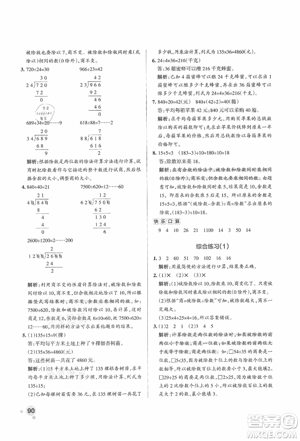 遼寧教育出版社2021秋季小學(xué)學(xué)霸作業(yè)本四年級(jí)數(shù)學(xué)上冊(cè)QD青島版答案