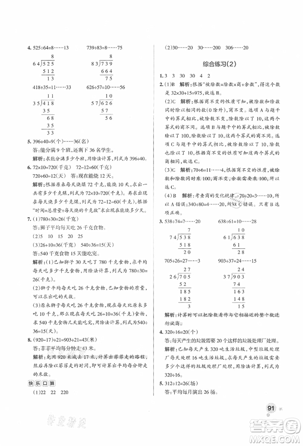 遼寧教育出版社2021秋季小學(xué)學(xué)霸作業(yè)本四年級(jí)數(shù)學(xué)上冊(cè)QD青島版答案