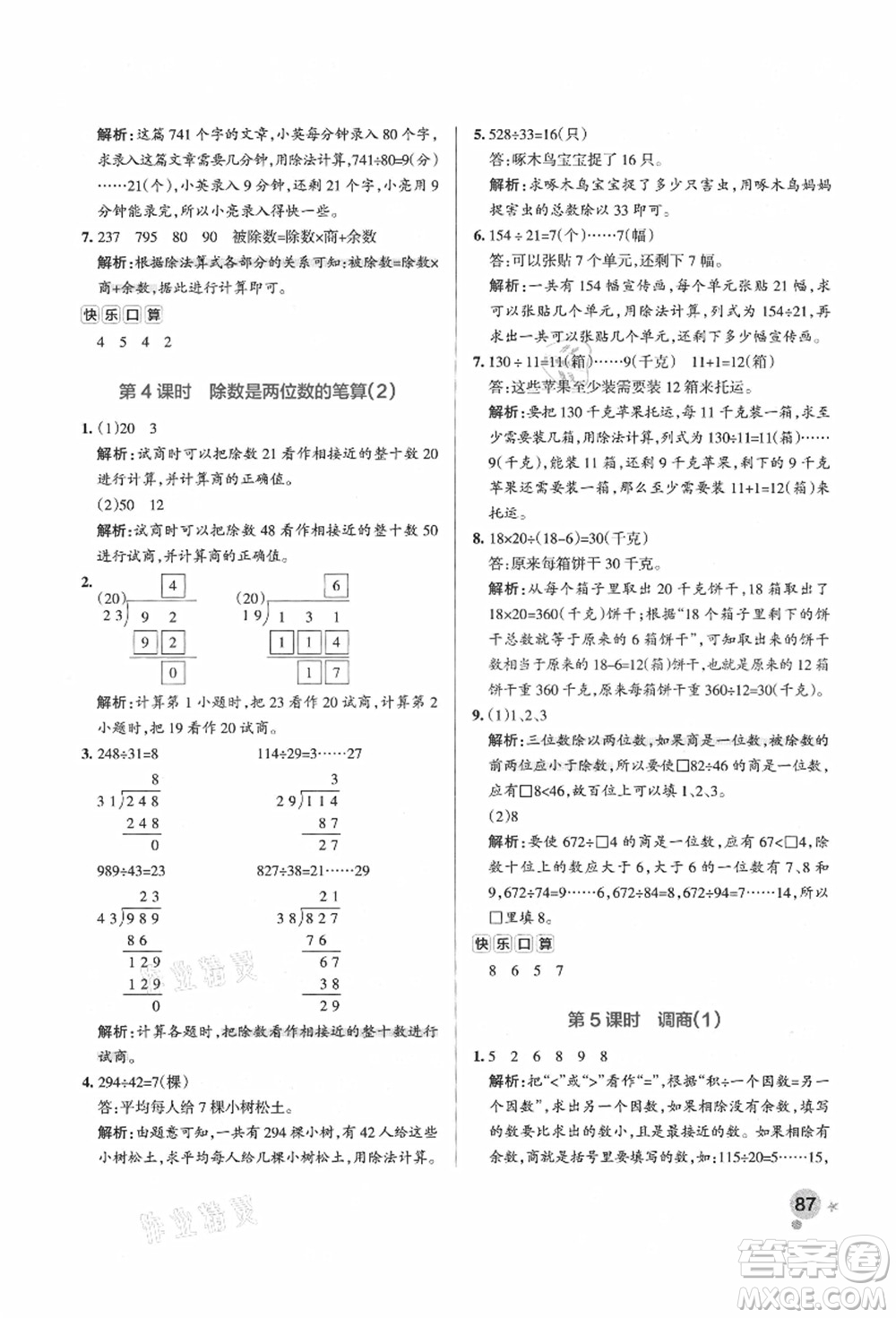 遼寧教育出版社2021秋季小學(xué)學(xué)霸作業(yè)本四年級(jí)數(shù)學(xué)上冊(cè)QD青島版答案