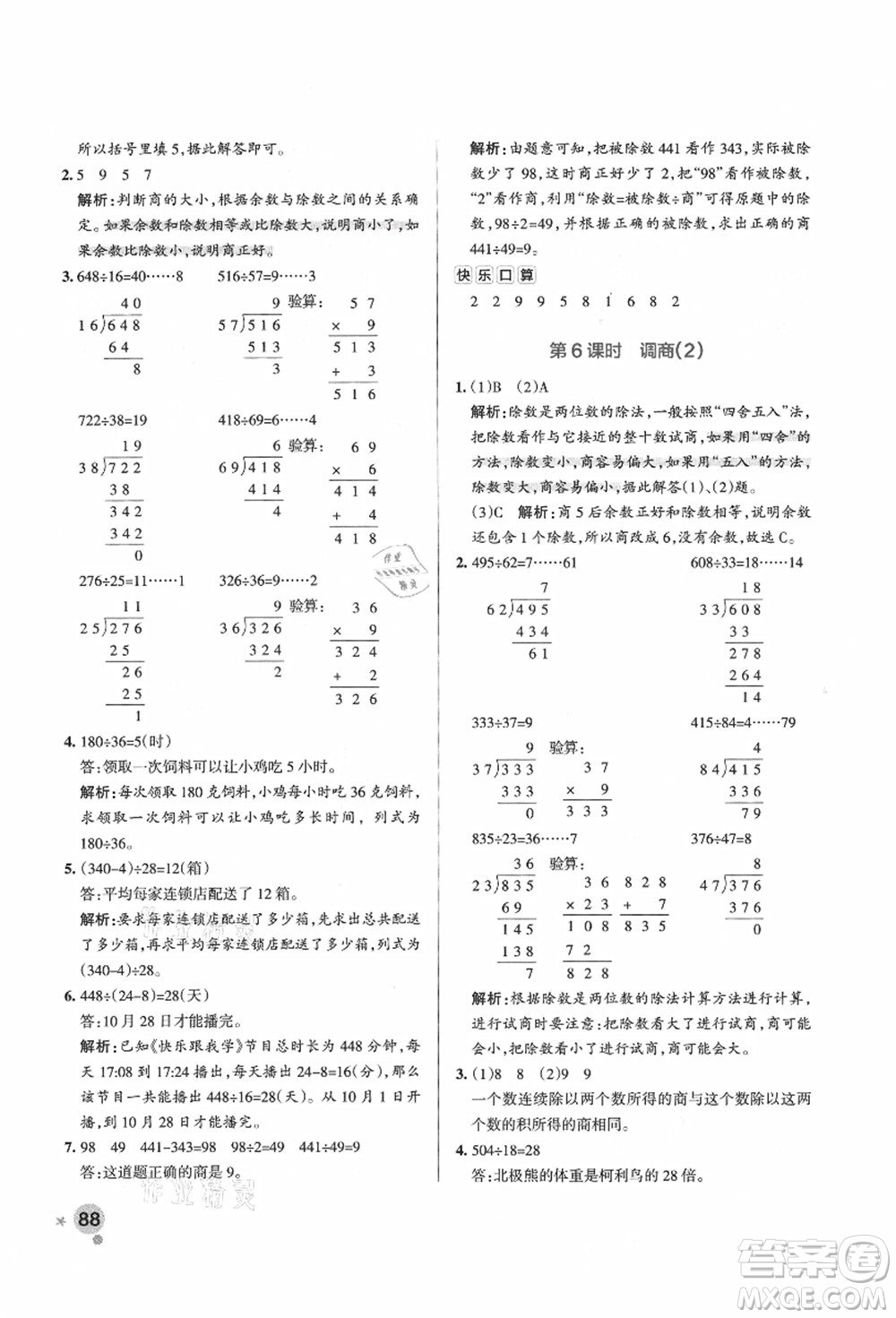 遼寧教育出版社2021秋季小學(xué)學(xué)霸作業(yè)本四年級(jí)數(shù)學(xué)上冊(cè)QD青島版答案