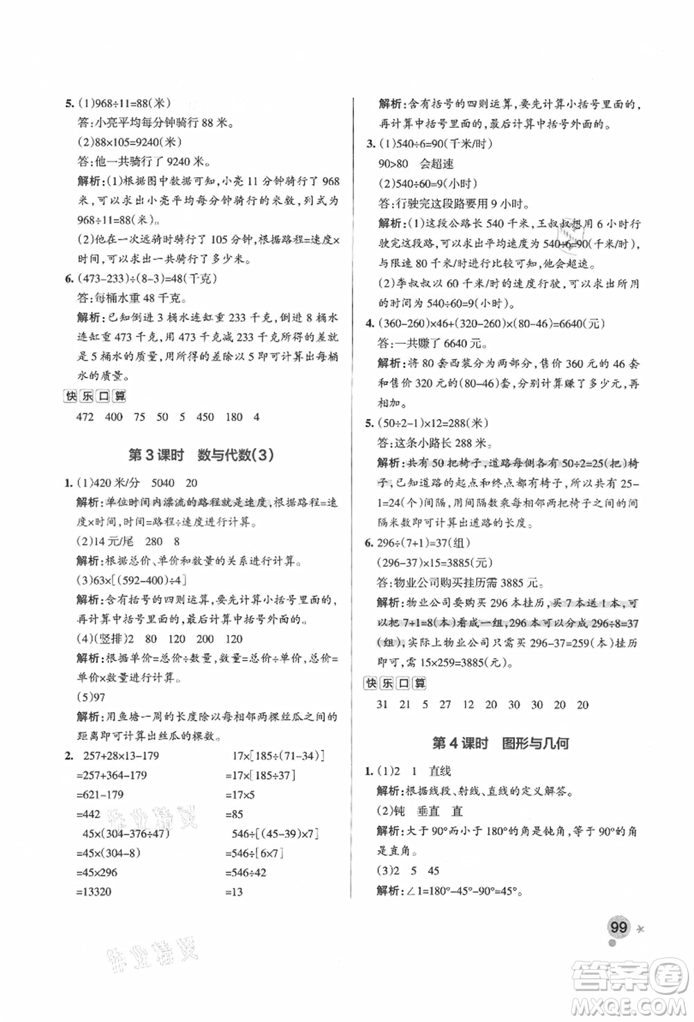 遼寧教育出版社2021秋季小學(xué)學(xué)霸作業(yè)本四年級(jí)數(shù)學(xué)上冊(cè)QD青島版答案