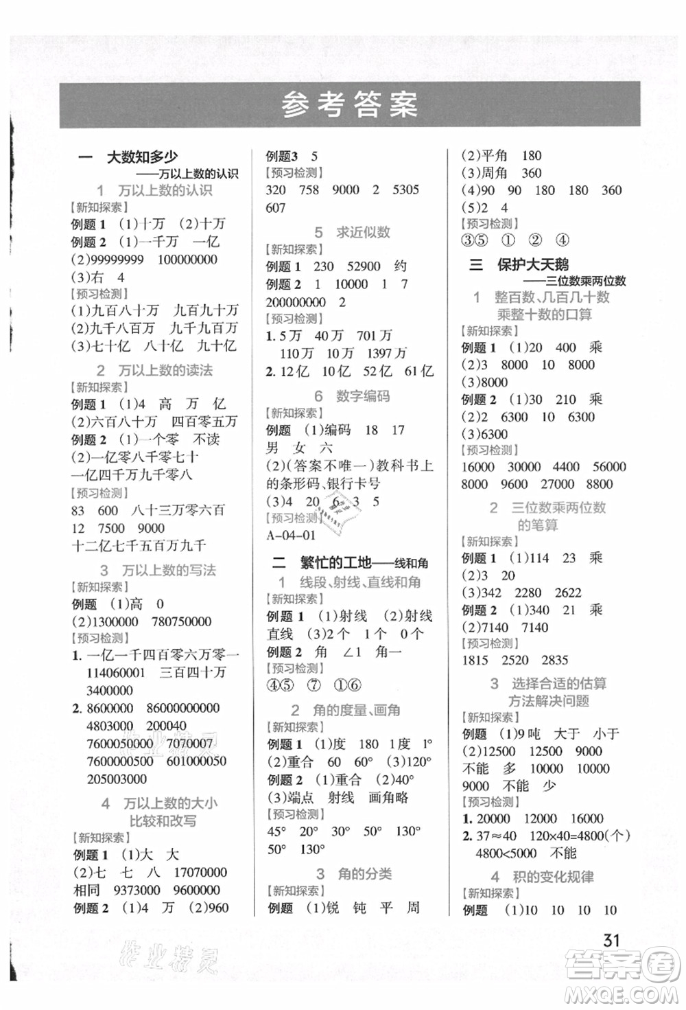 遼寧教育出版社2021秋季小學(xué)學(xué)霸作業(yè)本四年級(jí)數(shù)學(xué)上冊(cè)QD青島版答案