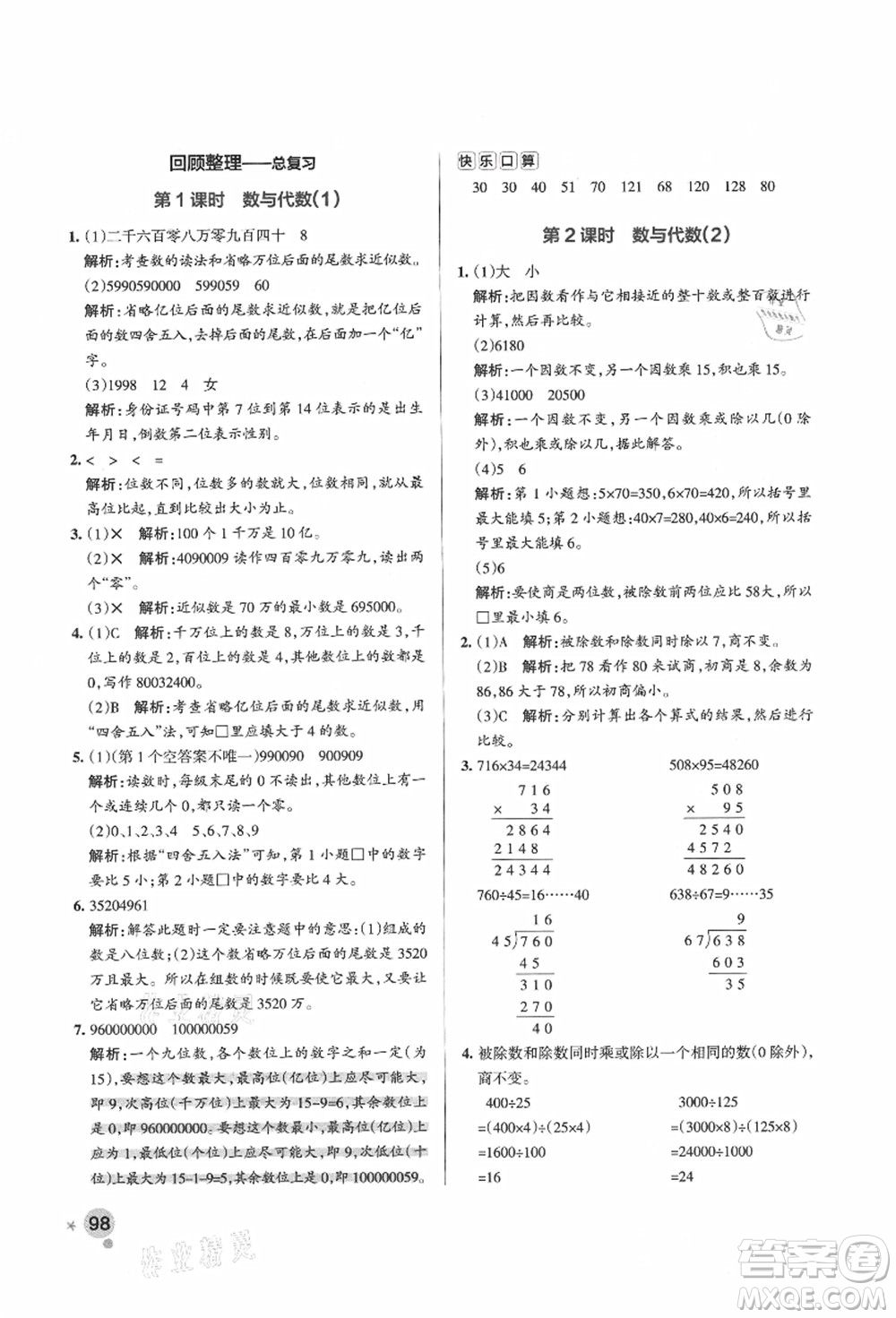 遼寧教育出版社2021秋季小學(xué)學(xué)霸作業(yè)本四年級(jí)數(shù)學(xué)上冊(cè)QD青島版答案
