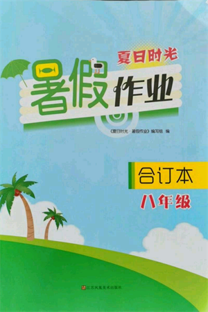 江蘇鳳凰美術(shù)出版社2021夏日時(shí)光暑假作業(yè)合訂本八年級(jí)通用版參考答案