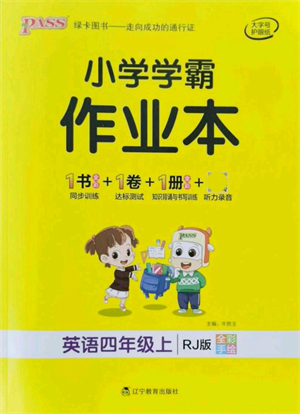 遼寧教育出版社2021秋季小學(xué)學(xué)霸作業(yè)本四年級(jí)英語上冊(cè)RJ人教版答案