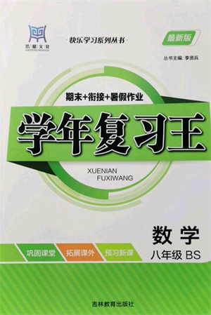 吉林教育出版社2021學年復習王八年級數(shù)學北師大版參考答案