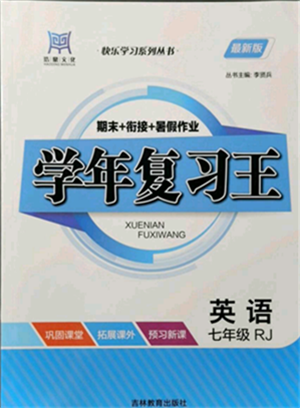 吉林教育出版社2021學(xué)年復(fù)習(xí)王七年級(jí)英語人教版參考答案