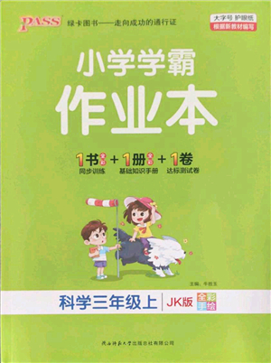 陜西師范大學出版總社有限公司2021秋季小學學霸作業(yè)本三年級科學上冊JK教科版答案