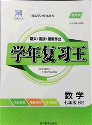 吉林教育出版社2021學(xué)年復(fù)習(xí)王七年級數(shù)學(xué)北師大版參考答案