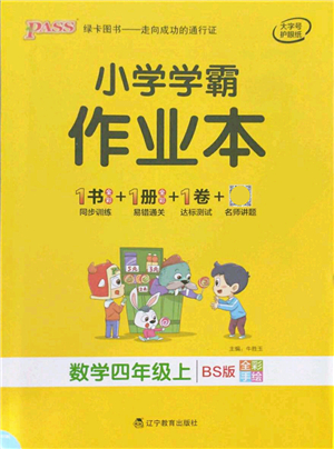 遼寧教育出版社2021秋季小學(xué)學(xué)霸作業(yè)本四年級數(shù)學(xué)上冊BS北師大版答案