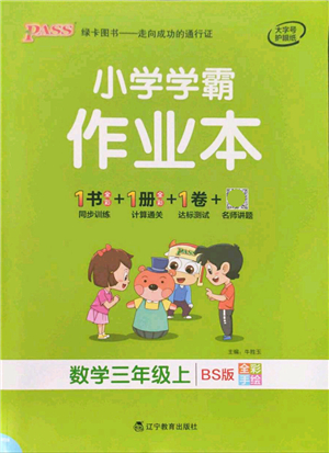 遼寧教育出版社2021秋季小學(xué)學(xué)霸作業(yè)本三年級(jí)數(shù)學(xué)上冊BS北師大版答案