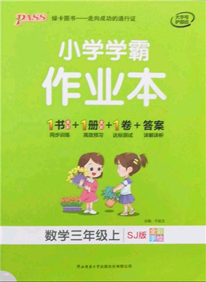 陜西師范大學出版總社有限公司2021秋季小學學霸作業(yè)本三年級數(shù)學上冊SJ蘇教版答案