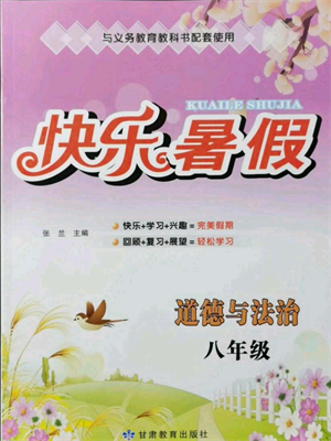 甘肅教育出版社2021快樂暑假道德與法制八年級(jí)通用版參考答案