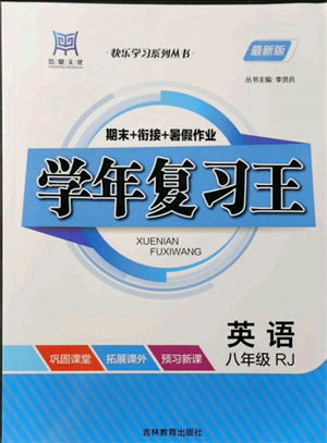 吉林教育出版社2021學(xué)年復(fù)習王八年級英語人教版參考答案