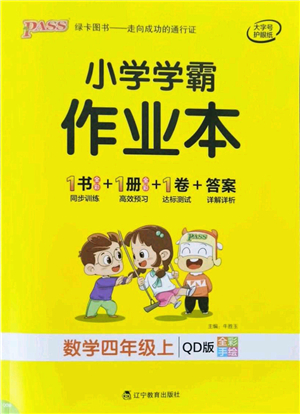 遼寧教育出版社2021秋季小學(xué)學(xué)霸作業(yè)本四年級(jí)數(shù)學(xué)上冊(cè)QD青島版答案