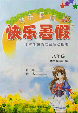 吉林教育出版社2021快樂(lè)暑假合訂本八年級(jí)通用版參考答案