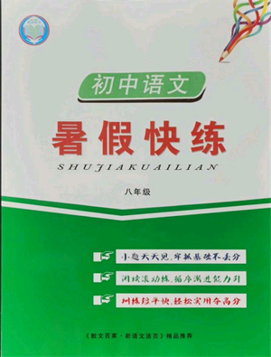 武漢大學出版社2021初中語文暑假快練八年級通用版參考答案
