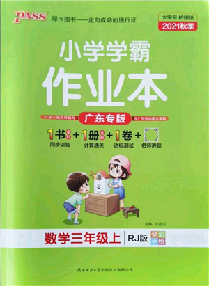 陜西師范大學(xué)出版總社有限公司2021秋季小學(xué)學(xué)霸作業(yè)本三年級(jí)數(shù)學(xué)上冊(cè)RJ人教版廣東專(zhuān)版答案