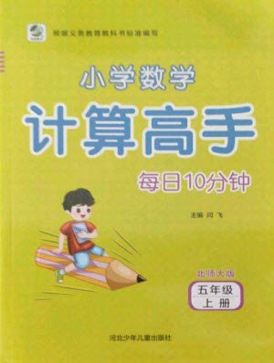 河北少年兒童出版社2021小學(xué)數(shù)學(xué)計算高手五年級上冊北師大版答案