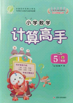 江蘇人民出版社2021小學(xué)數(shù)學(xué)計算高手五年級上冊人教版答案