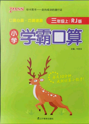 遼寧教育出版社2021小學(xué)學(xué)霸口算三年級上冊數(shù)學(xué)人教版參考答案