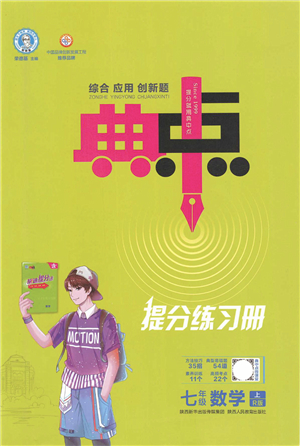 陜西人民教育出版社2021典中點(diǎn)綜合應(yīng)用創(chuàng)新題七年級(jí)數(shù)學(xué)上冊(cè)R人教版答案