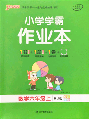 遼寧教育出版社2021秋季小學學霸作業(yè)本六年級數(shù)學上冊RJ人教版答案