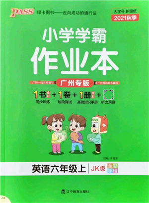 遼寧教育出版社2021秋季小學(xué)學(xué)霸作業(yè)本六年級(jí)英語上冊(cè)JK教科版廣州專版答案